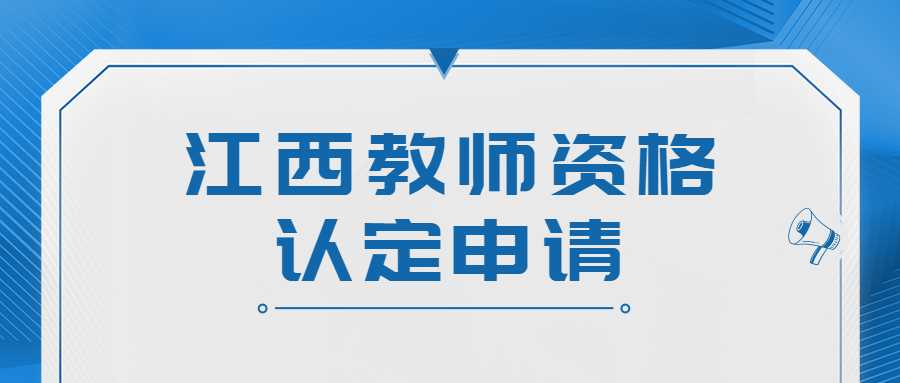 江西教師資格認(rèn)定申請(qǐng)