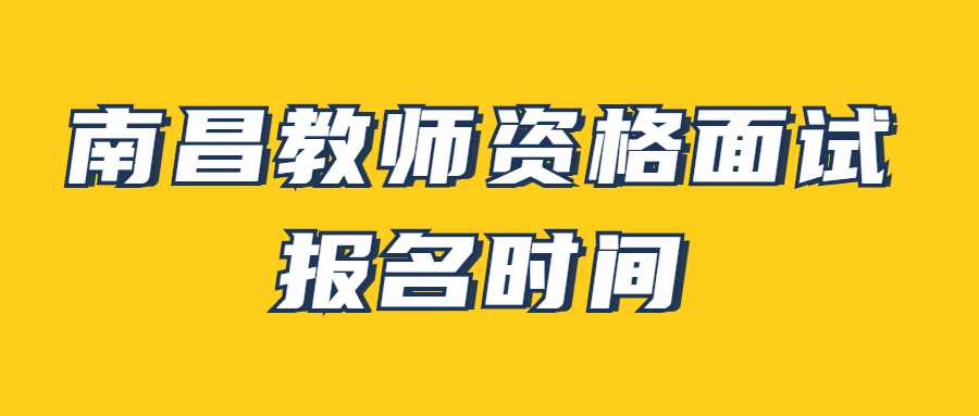 南昌教師資格面試報名時間