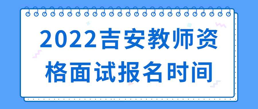 2022吉安教師資格面試報名時間