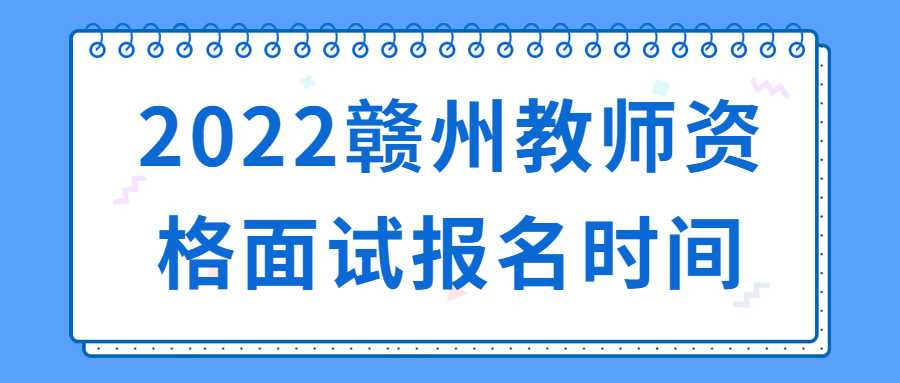 2022贛州教師資格面試報名時間