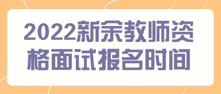 2022新余教師資格面試報名時間