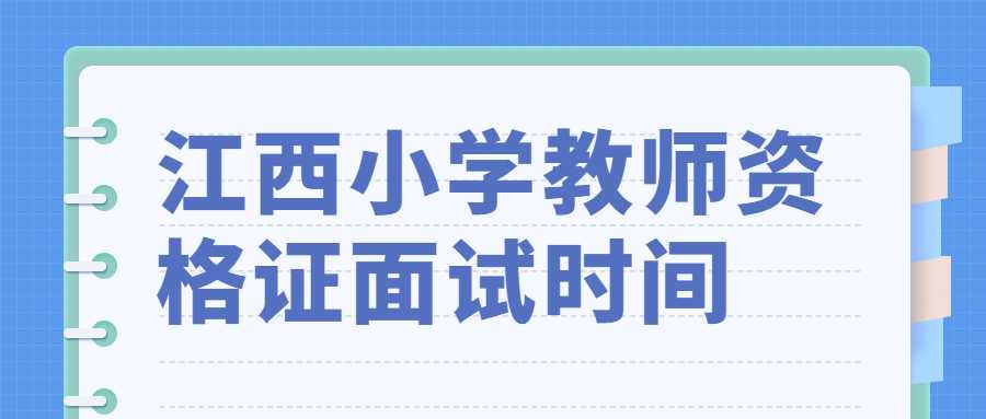 江西小學(xué)教師資格證面試時(shí)間