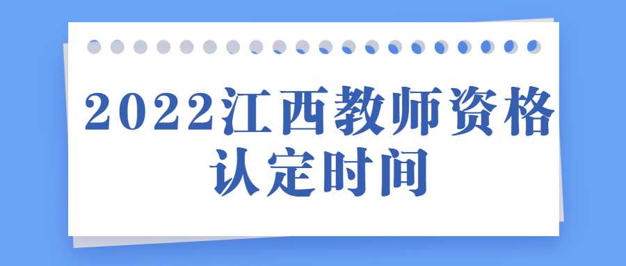 2022江西教師資格認(rèn)定時(shí)間