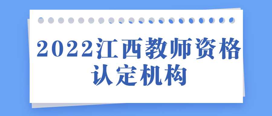 2022江西教師資格認定機構