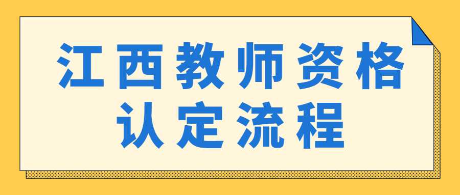 江西教師資格認定流程