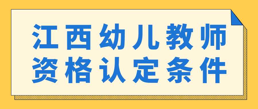 江西幼兒教師資格認(rèn)定條件