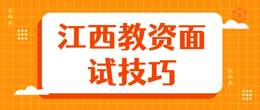 江西教資面試技巧