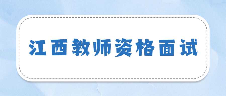 江西教師資格面試