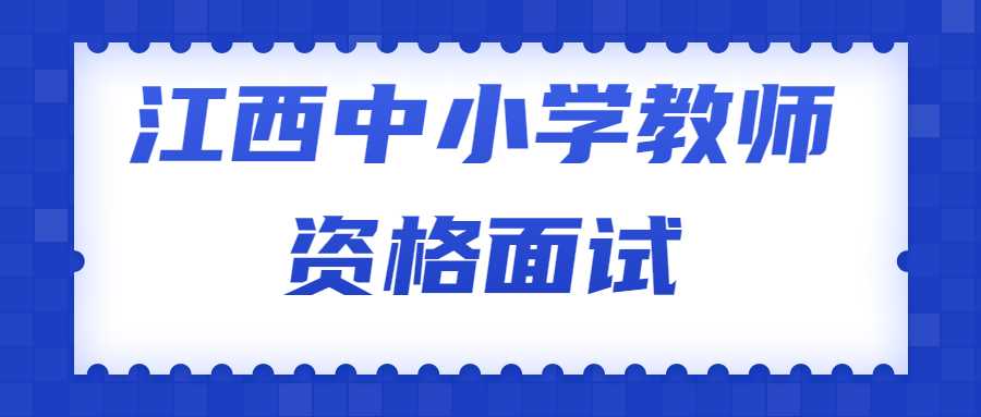 江西中小學教師資格面試