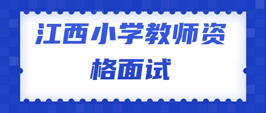 江西小學教師資格面試