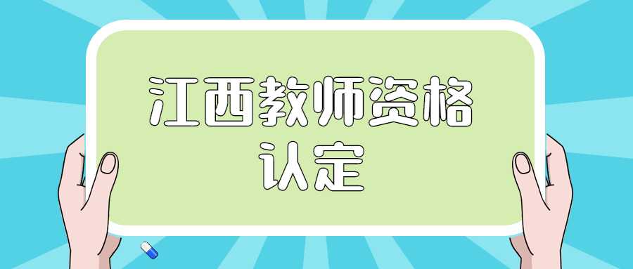 江西教師資格認定