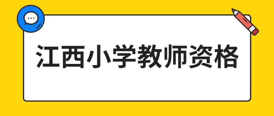 江西小學教師資格