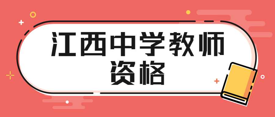 江西中學教師資格