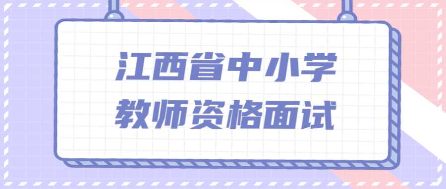 江西省中小學教師資格面試