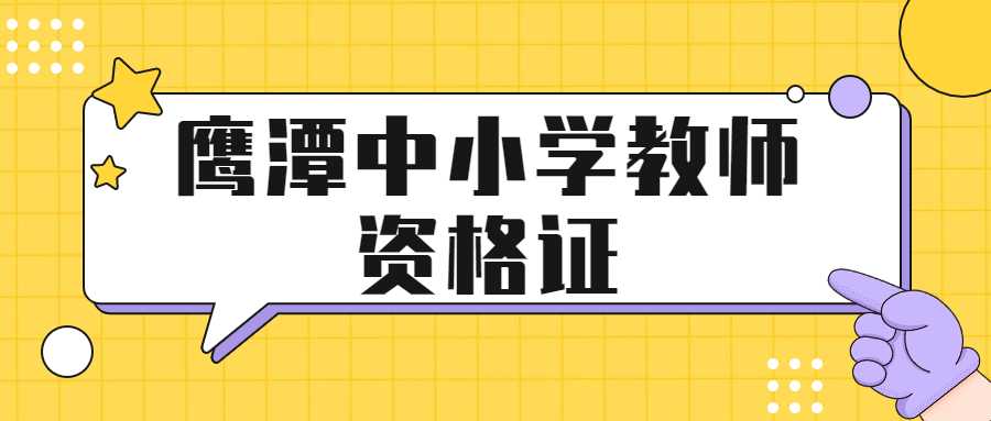 鷹潭中小學教師資格證