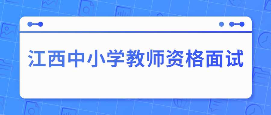 江西中小學教師資格面試