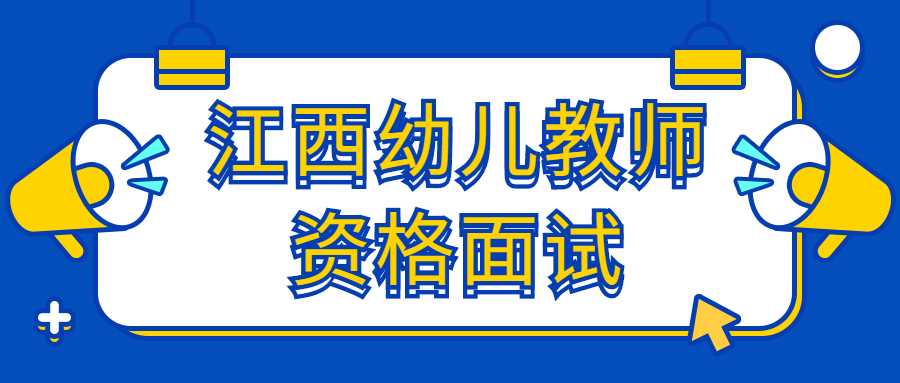 江西幼兒教師資格面試