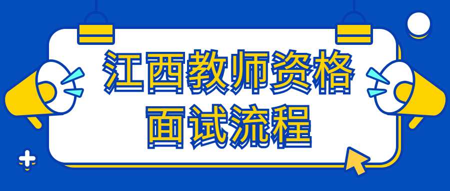 江西教師資格面試流程