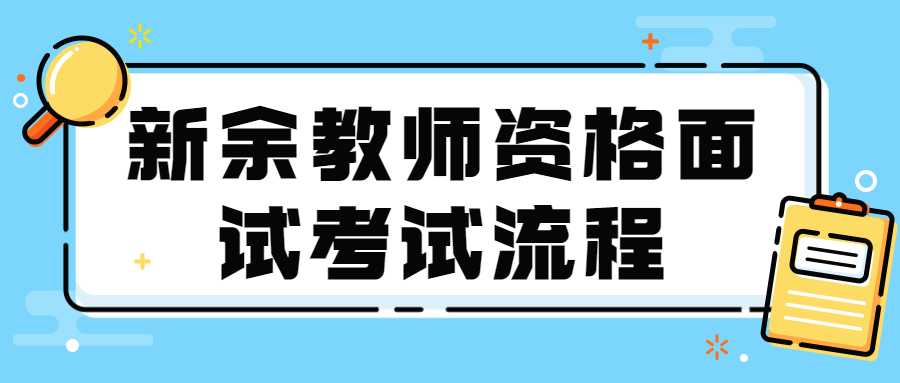 新余教師資格面試考試流程