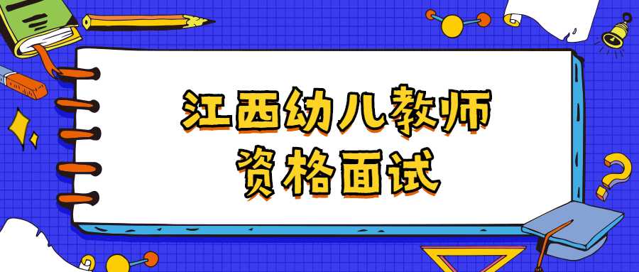 江西幼兒教師資格面試