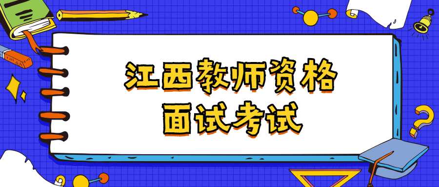 江西教師資格面試考試