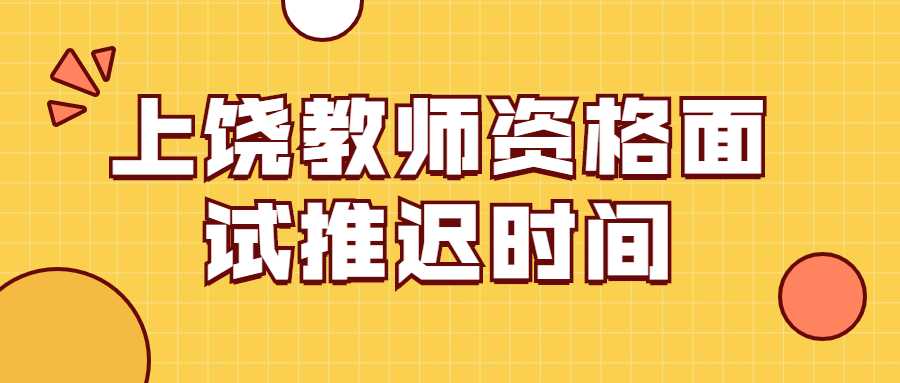 上饒教師資格面試推遲時間