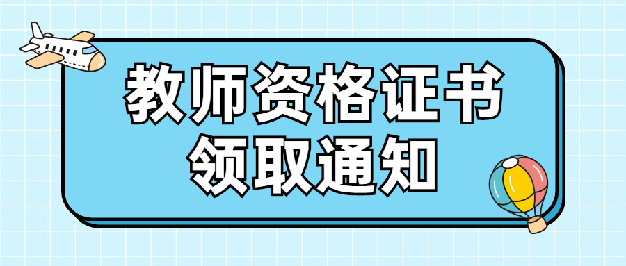 領取教師資格證書