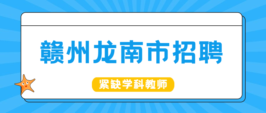 贛州龍南市公開招聘緊缺學科教師