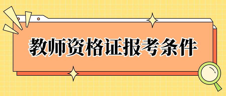 江西幼兒教師資格證報考條件