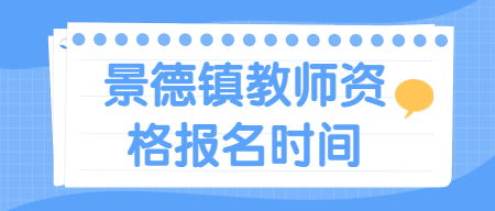 景德鎮教師資格證報名時間