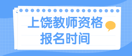 上饒教師資格證報名時間