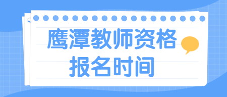 鷹潭教師資格證報名時間