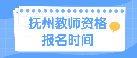 撫州教師資格證報名時間