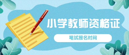 2022下半年江西小學(xué)教師資格證筆試報(bào)名時(shí)間已發(fā)布！