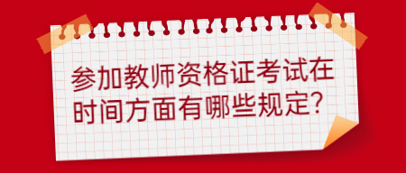 參加教師資格證考試在時間方面有哪些規定？