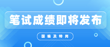 2022年江西中小學及特崗教師招聘考試筆試成績即將公布！