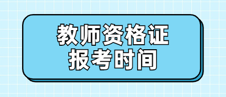 教師資格證報考時間