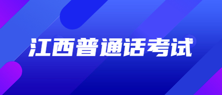 江西普通話(huà)水平考試