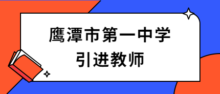 2022年鷹潭市第一中學引進教師10人公告