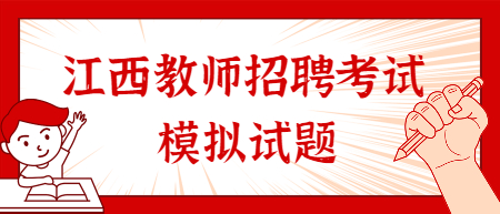 2022年江西教師招聘考試模擬試題答案解析（第三期）