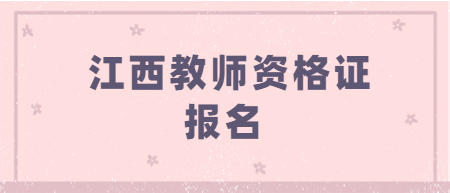 報(bào)考江西教師資格要求提交的學(xué)歷證明，到底該怎么查找？