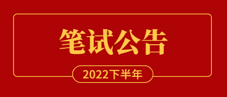 2022年下半年江西省中小學教師資格考試筆試報名工作的通知