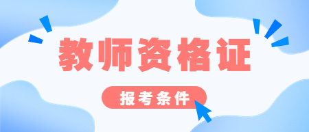 江西教師資格證面試報名條件