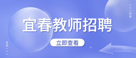 2022年宜春宜陽新區所屬義務教育學校暑期招聘教師40人公告