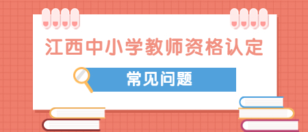 2022江西中小學教師資格認定對象包含哪些？