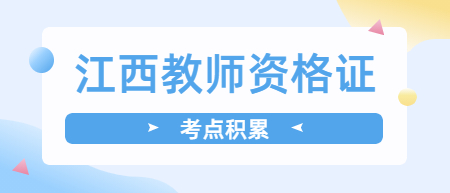 江西小學教師資格證綜合素質知識點：實施素質教育的途徑和方法