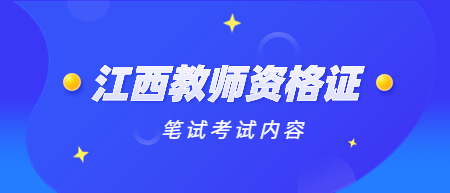 2022下半年江西教師資格證筆試考什么？