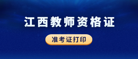 2022下半年江西教師資格證筆試準考證打印時間