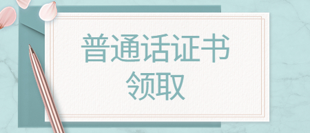 江西新余市領取普通話等級證書