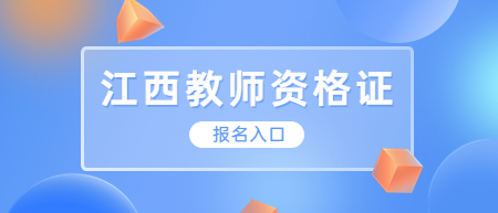 2022下半年江西教師資格證報名時間及入口！